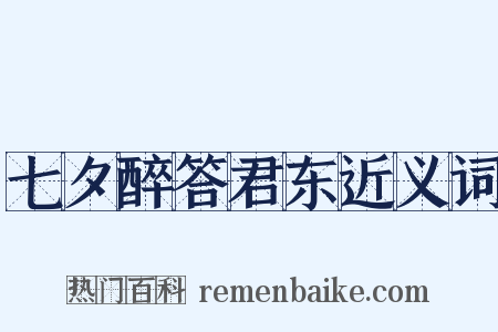 七夕醉答君东近义词是什么意思的图片